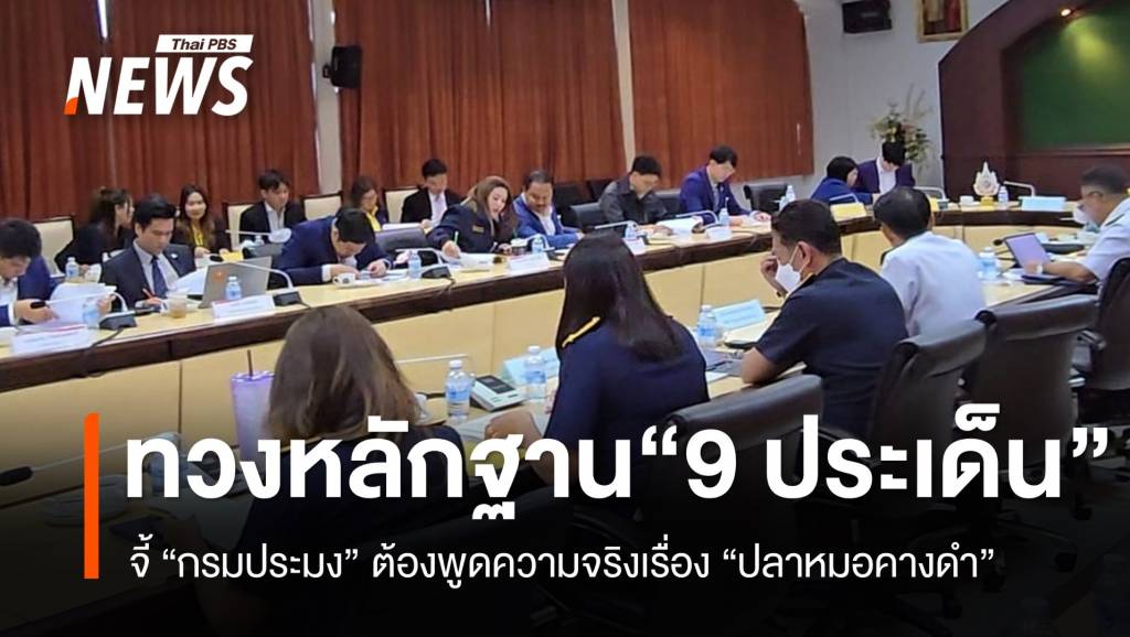 อนุ กมธ.ทวงหลักฐาน 9 ประเด็นร้อน “กรมประมง” ต้องพูดความจริงกรณี “ปลาหมอคางดำ”