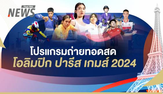 เช็กช่องทางถ่ายทอดสด และตารางการแข่งขัน โอลิมปิก 2024