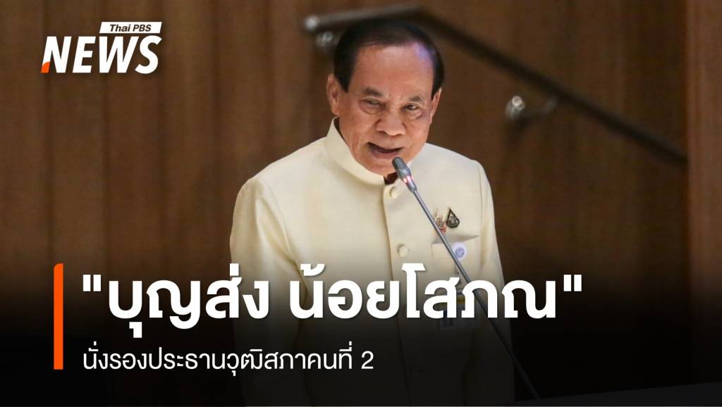 “บุญส่ง” รอง ปธ.วุฒิฯ คนที่ 2 ส่งตรง สว.สายสีน้ำเงิน