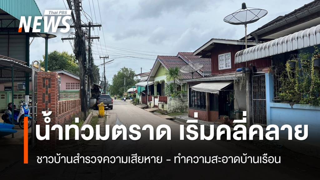 ชาวบ้านเร่งสำรวจความเสียหาย หลังน้ำท่วม จ.ตราด เริ่มคลี่คลาย | Thai PBS ...