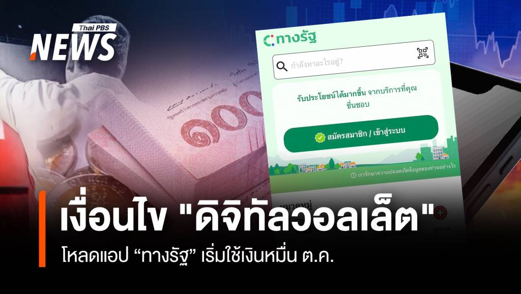 เช็ก! เงื่อนไข “ดิจิทัลวอลเล็ต” ขั้นตอนลงทะเบียน “ทางรัฐ”