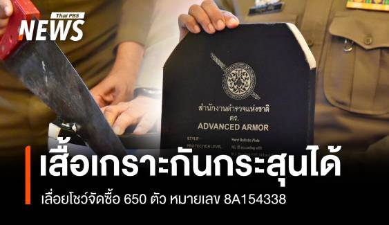 กระสุนยิงไม่เข้า! เฉือนเสื้อเกราะโชว์ไร้ไม้อัดพบเลขจัดซื้อ 8A154338 