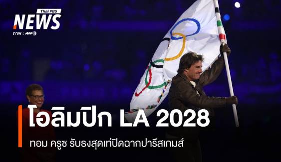 ปิดฉากโอลิมปิกปารีส "ทอม ครูซ" ปักธงอเมริกา 2028 