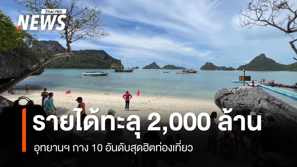 เก็บเงินเข้าอุทยานฯ เกินเป้าทะลุ 2,000 ล้านบาท | Thai Pbs News ข่าวไทย ...