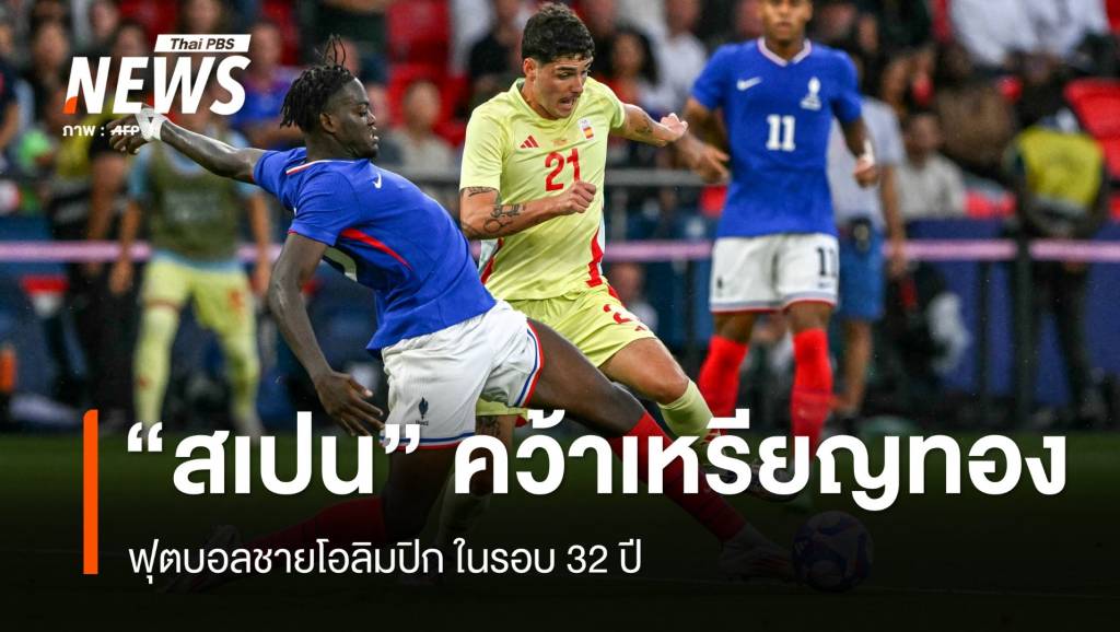 "สเปน" คว้าเหรียญทอง ฟุตบอลชายโอลิมปิกในรอบ 32 ปี | Thai PBS News ...