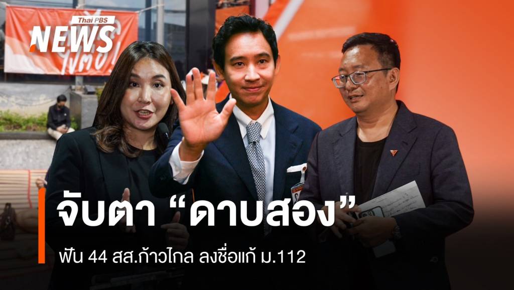 จับตา “ดาบสอง” ฟัน 44 สส.ก้าวไกล ลงชื่อแก้ ม.112