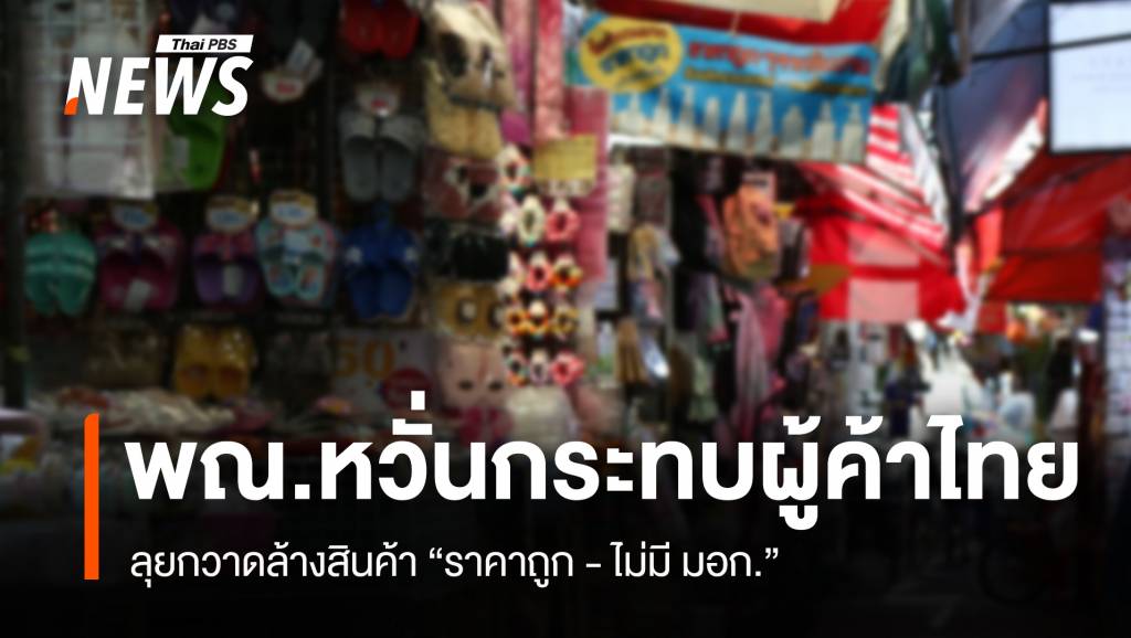 ลุยกวาดล้างสินค้า 