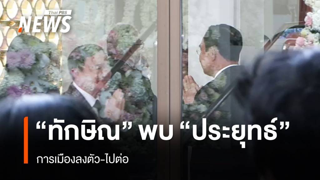 "ทักษิณ" พบ "ประยุทธ์" การเมืองลงตัว-ไปต่อ | Thai PBS News ข่าวไทยพี ...