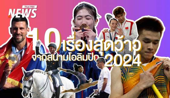 10 เรื่องราวสุดว้าว! จากสนามแข่งโอลิมปิก 2024