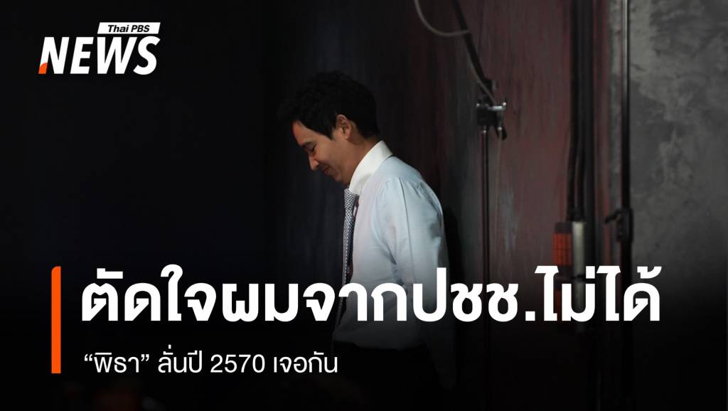"พิธา" หลั่งน้ำตาอำลายุบก้าวไกล 143 สส.ต้องหาสังกัดพรรคใหม่ | Thai PBS ...
