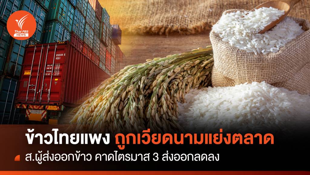 ข้าวไทยแพง ถูกเวียดนามแย่งตลาด "ฟิลิปปินส์ อินโดนีเซีย" | Thai PBS ...