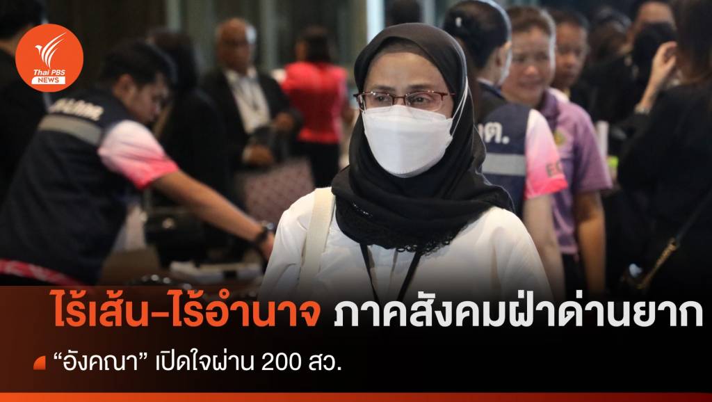 “อังคณา” ชี้ สว.ภาคประชาสังคมฝ่าด่านยาก-พื้นที่มีคนจอง