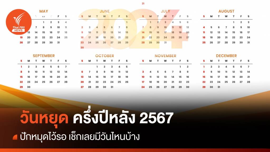 อัปเดตครึ่งปีหลัง 2567 เช็กวันหยุดราชการ ธนาคาร - เอกชน และ วันหยุดยาว ...