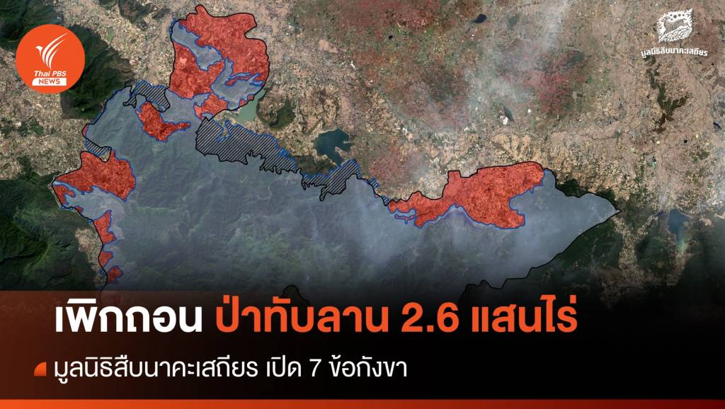 7 ข้อค้านเพิกถอน “ป่าทับลาน” 2.6 แสนไร่ห่วงเปลี่ยนมือ