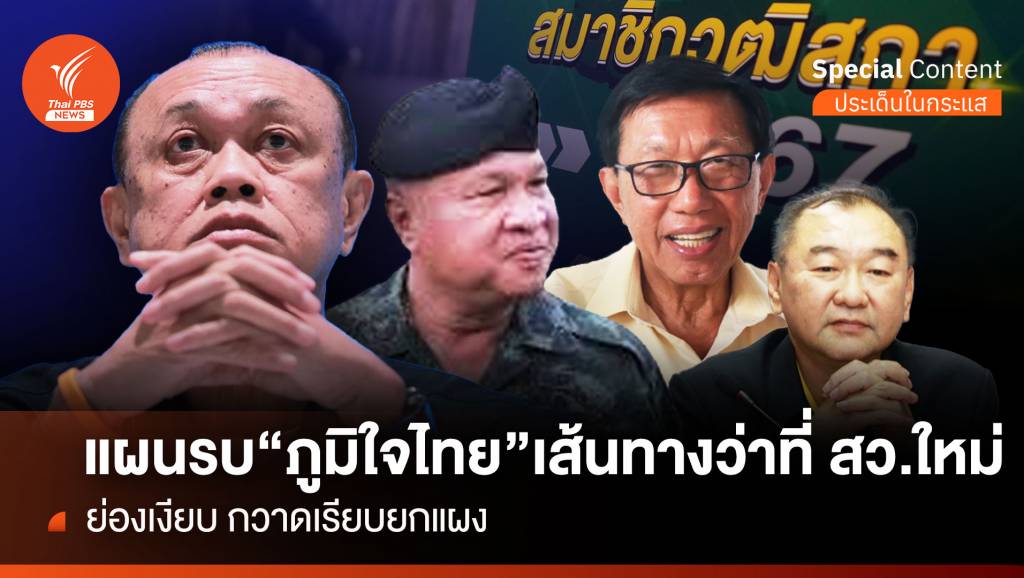 แผนรบ “ภูมิใจไทย” เส้นทางว่าที่ สว.ใหม่ ย่องเงียบ “เรียบยกแผง”