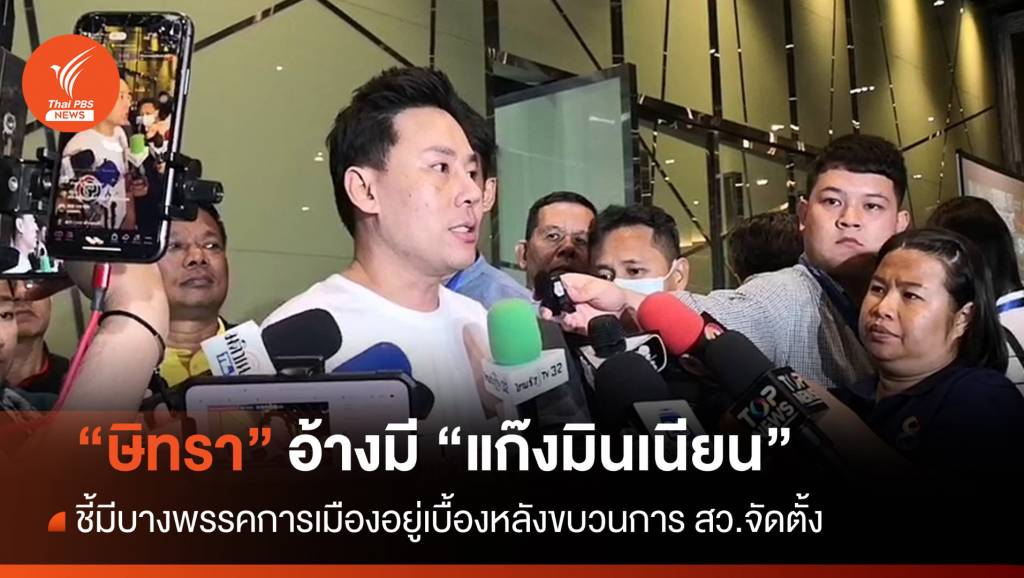 “ษิทรา” อ้างมีขบวนการ สว.จัดตั้ง บางพรรคการเมืองอยู่เบื้องหลัง