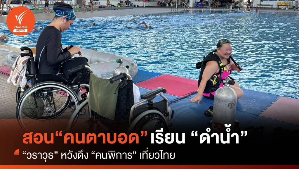 “วราวุธ” พา “คนตาบอด” ดำน้ำ หวังดึง “คนพิการ” เที่ยวไทย | Thai PBS ...
