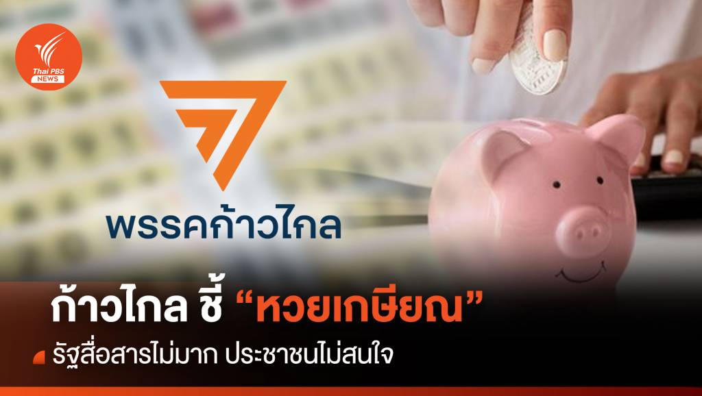 ก้าวไกล ชี้ “หวยเกษียณ” รัฐสื่อสารไม่มาก ประชาชนไม่สนใจ