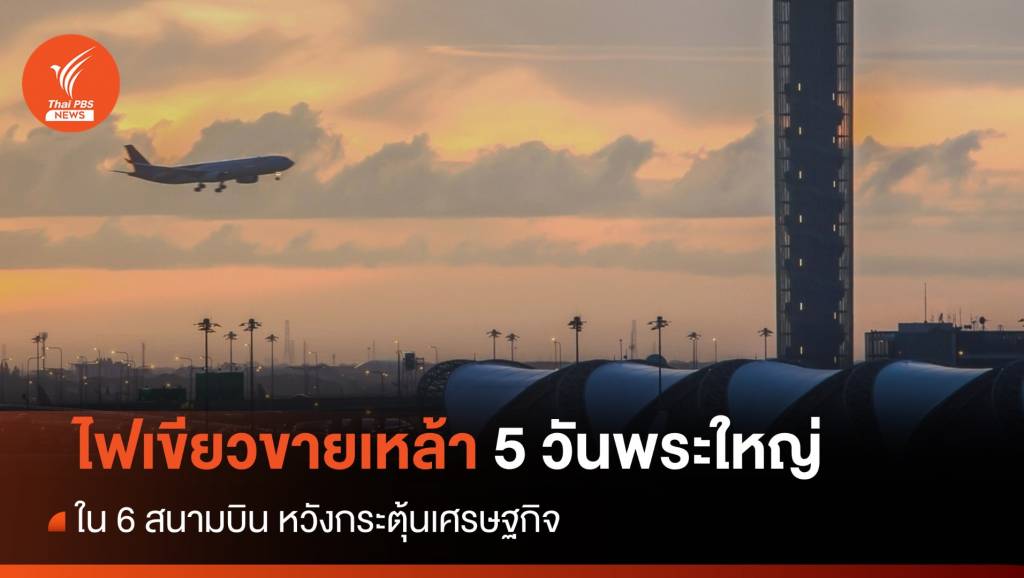 ไฟเขียวขายเหล้า 5 วันพระใหญ่ในสนามบินนานาชาติ | Thai PBS News ข่าว ...
