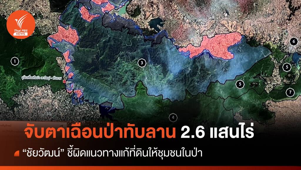 จับตา! เฉือนป่าทับลาน 2.6 แสนไร่แก้ปัญหาที่ดินเพื่อใคร