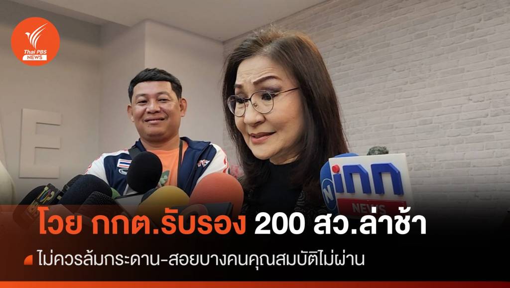 “นันทนา” โวย กกต.ประกาศรับรอง 200 สว.ชุดใหม่ล่าช้า