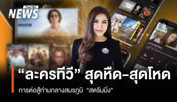 "ละครทีวี" สุดหืด-สุดโหด การต่อสู้ท่ามกลางสมรภูมิ  "สตรีมมิ่ง"