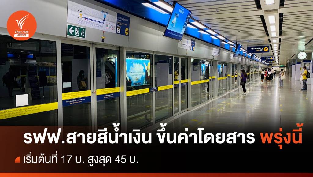 รถไฟฟ้าสายสีน้ำเงิน ปรับขึ้นค่าโดยสาร เป็น 17 - 45 บ. มีผลพรุ่งนี้ | Thai ...