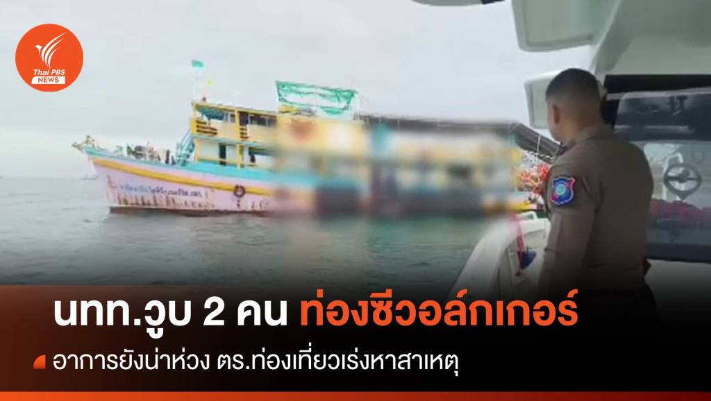 2 นทท.อินเดียวูบหลังสวม "ซีวอล์กเกอร์" ชมทะเลเกาะสาก | Thai PBS ...