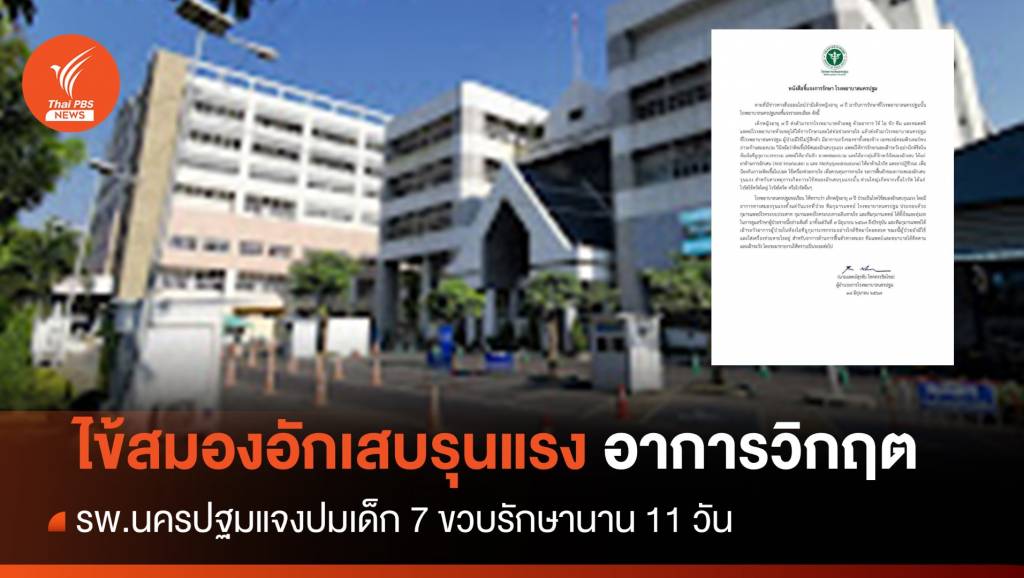 รพ.นครปฐมแจงเด็ก 7 ขวบติดเชื้อไข้สมองอักเสบรุนแรง | Thai PBS News ...