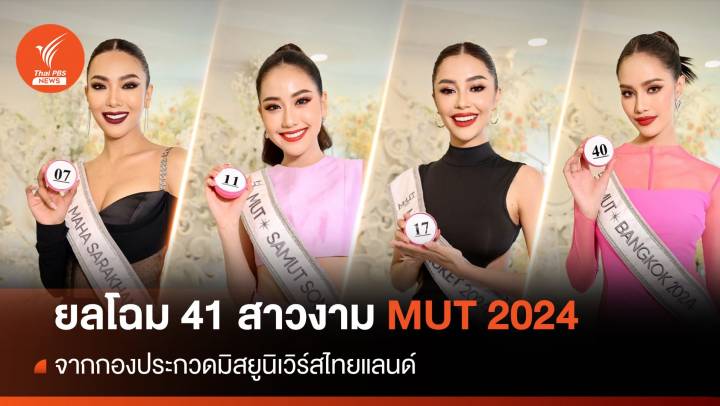 สวยฉ่ำ!  41 สาวงาม จากกองประกวด Miss Universe Thailand 2024