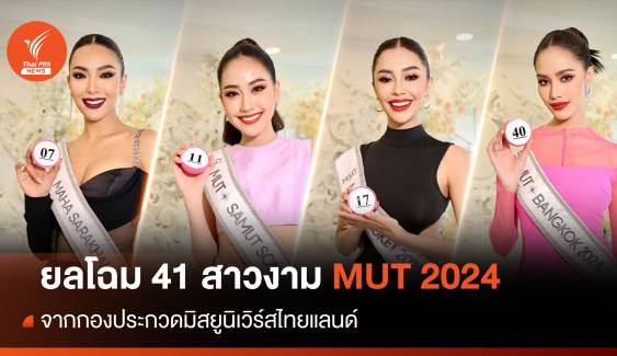 สวยฉ่ำ!  41 สาวงาม จากกองประกวด Miss Universe Thailand 2024