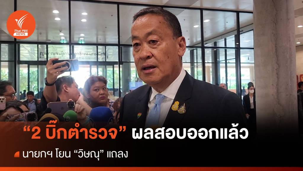 นายก​ฯ เผย ผลสอบ 2 บิ๊กตำรวจ​ ออกแล้ว โยน “วิษณุ” แถลง