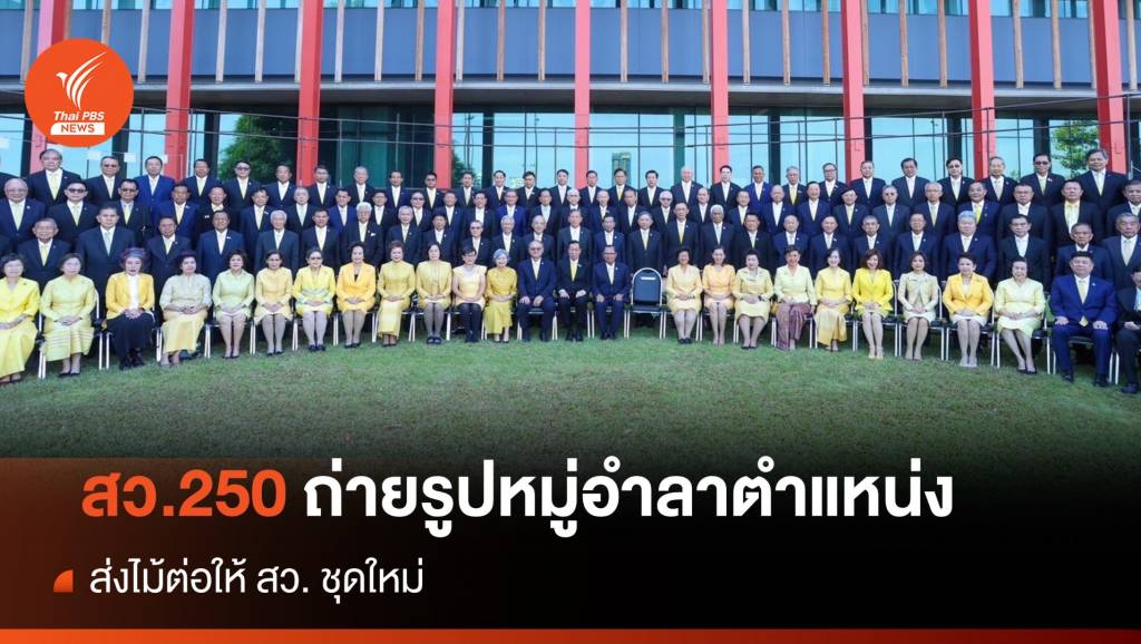 “250 สว.” ถ่ายรูปหมู่อำลาตำแหน่ง ส่งไม้ต่อให้ สว. ชุดใหม่