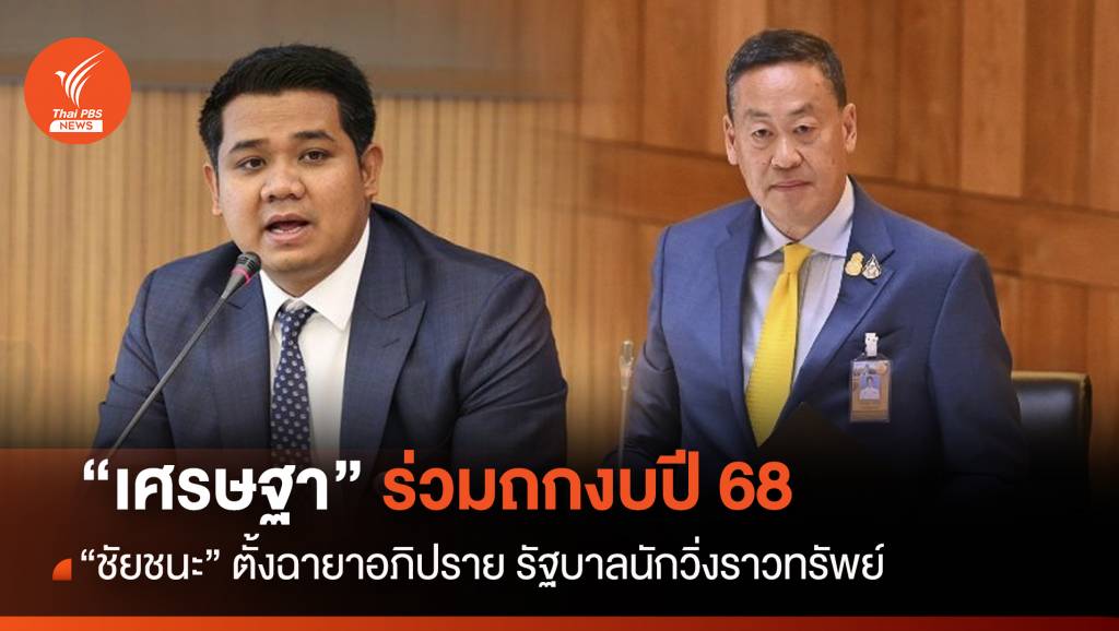 เริ่มแล้ว! “เศรษฐา” ถกงบปี’68 ฝ่ายค้านตั้งฉายา “รัฐบาลนักวิ่งราวทรัพย์”