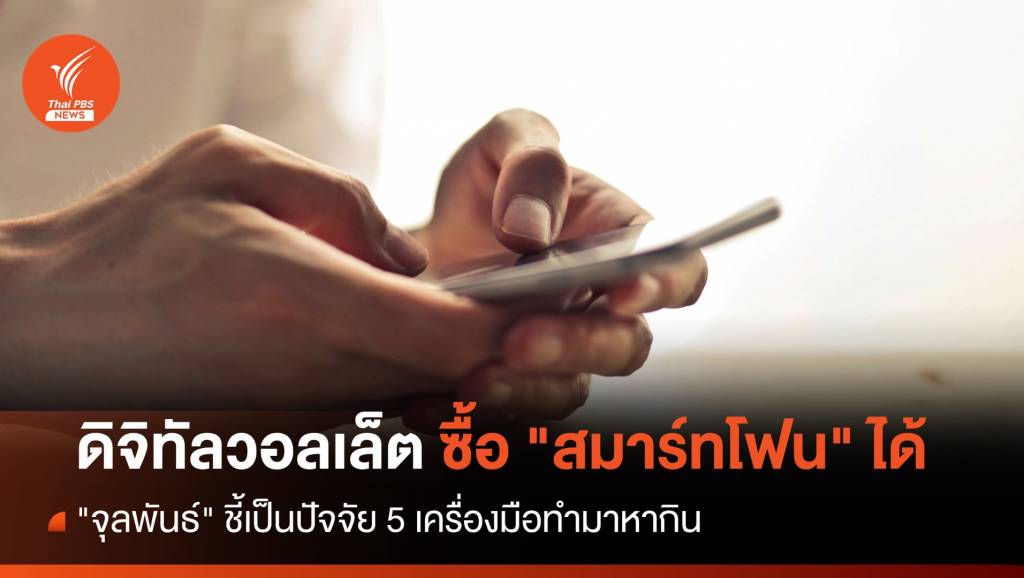 เคาะแล้ว ดิจิทัลวอลเล็ต 10,000 บาท ซื้อ “สมาร์ทโฟน” ได้