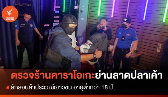 กรมการปกครองตรวจร้านคาราโอเกะย่านลาดปลาเค้า ลักลอบค้าประเวณีเยาวชน