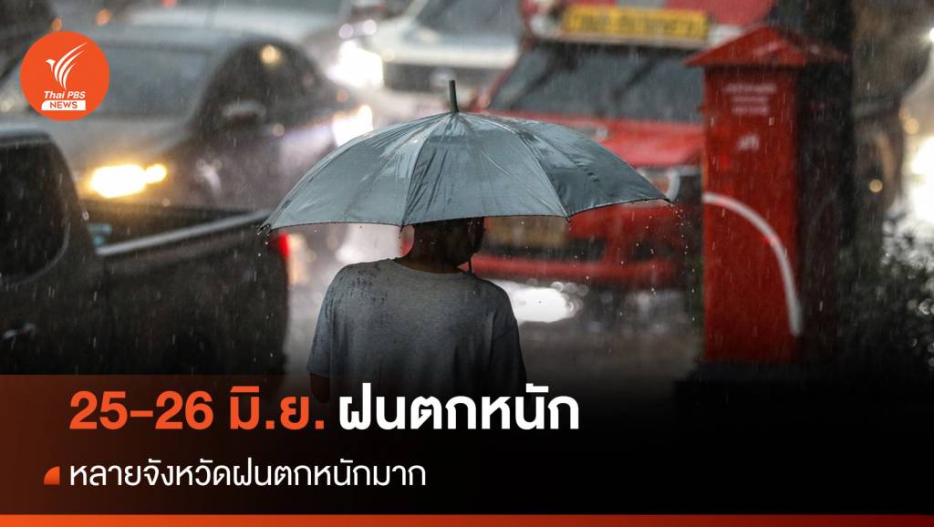 สภาพอากาศวันนี้ ฝนตกหนัก 25-26 มิ.ย. ทะเลอันดามันคลื่น 3 เมตร | Thai ...