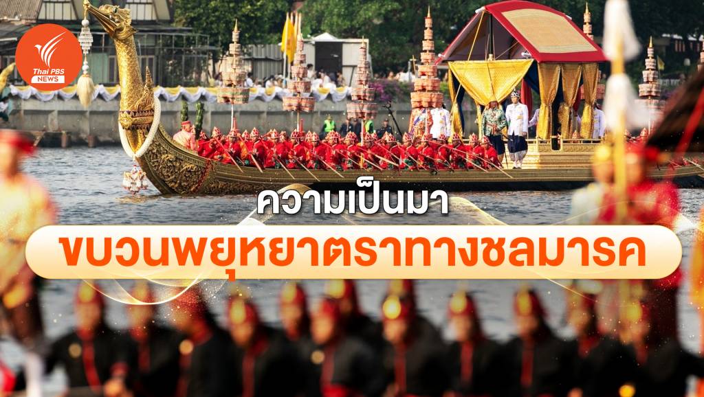 ความเป็นมา "เรือพระราชพิธี" ขบวนพยุหยาตราทางชลมารค | Thai PBS ...