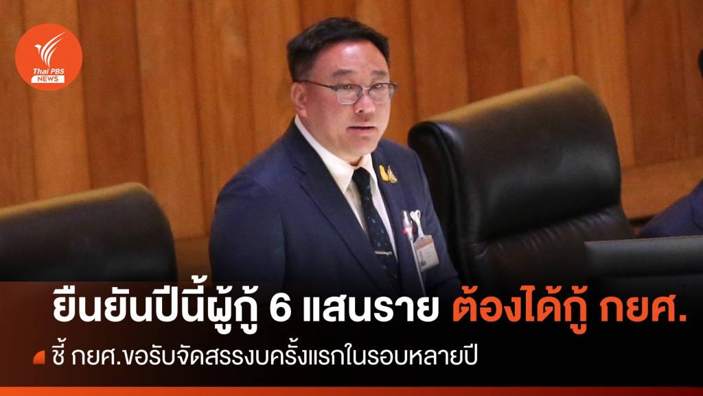 &#8220;จุลพันธ์&#8221; ยืนยันผู้กู้ กยศ.ปีนี้ 6 แสนรายต้องได้กู้