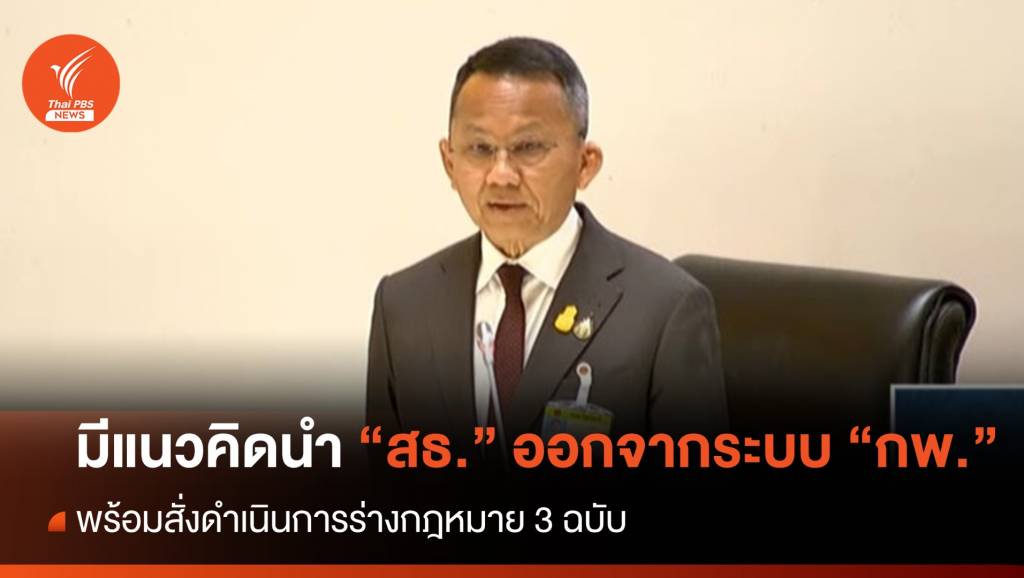 “สมศักดิ์” เผยมีแนวคิดนำ สธ.ออกจาก ระบบ กพ.