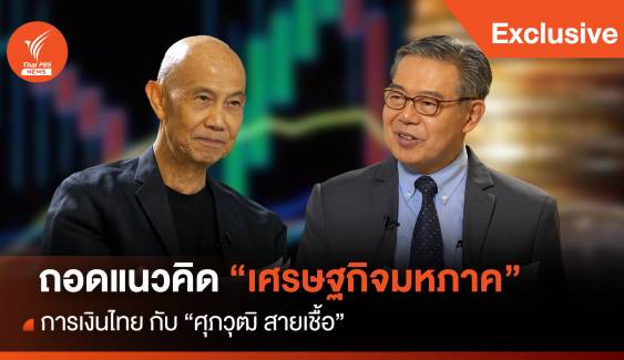 ถอดแนวคิด "เศรษฐกิจมหภาค การเงินไทย" กับ "ศุภวุฒิ สายเชื้อ"
