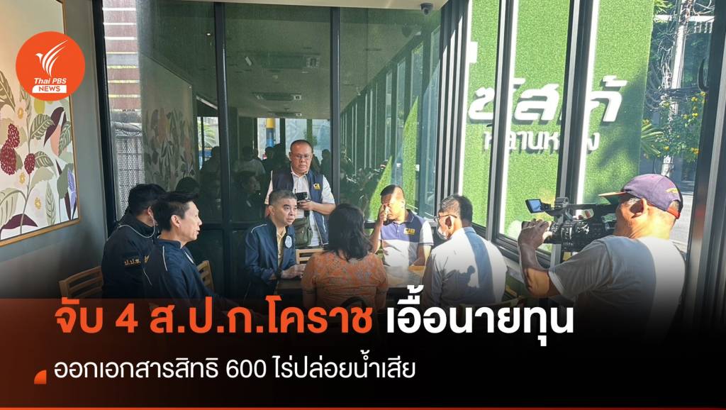 "บิ๊กเต่า" ลุยจับ 4 ส.ป.ก.โคราชเอี่ยวทุจริตออกใบอนุญาตให้นายทุน | Thai ...