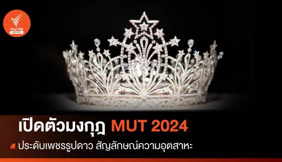 สุดเลอค่า "มงกุฎ  Miss Universe Thailand 2024" แรงบันดาลใจจากดาวเหนือ 