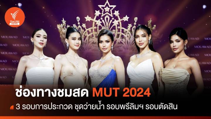 ช่องถ่ายทอดสด Miss Universe Thailand 2024 ลุ้น! มงลงใคร?