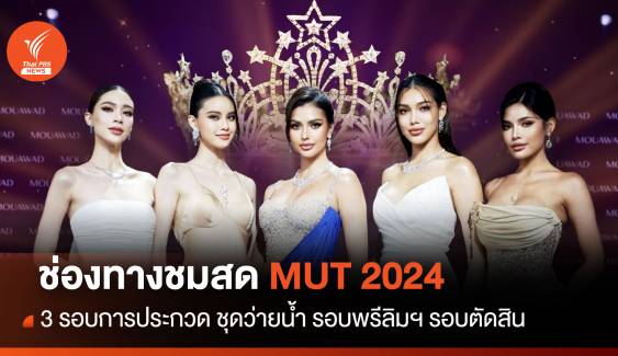 ช่องถ่ายทอดสด Miss Universe Thailand 2024 ลุ้น! มงลงใคร?