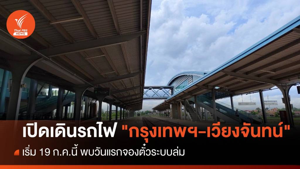 รฟท.เปิดเดินรถไฟ "กรุงเทพฯ-เวียงจันทน์" 19 ก.ค.นี้ | Thai PBS News ข่าว ...