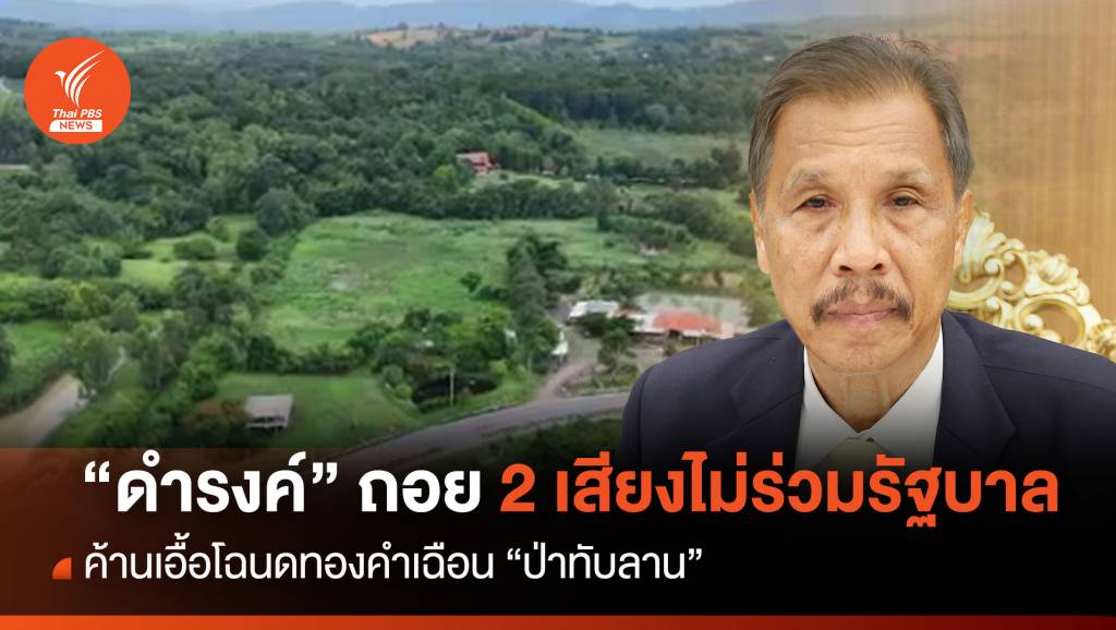 ถอย 2 เสียงไม่ร่วมรัฐบาล “ดำรงค์” ค้านเอื้อโฉนดทองคำทับลาน