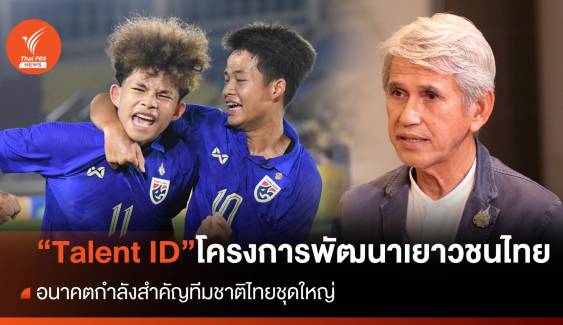 "Talent ID" โครงการพัฒนาเยาวชนไทย อนาคตกำลังสำคัญทีมชาติไทย