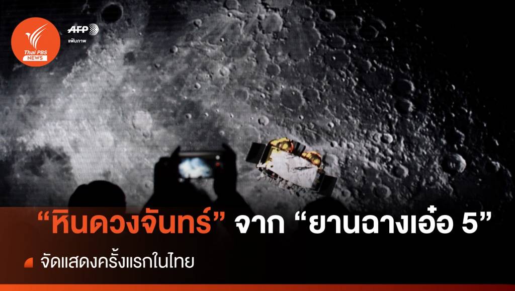เปิดให้ชมใกล้ชิด สดร.จัดแสดง "หินดวงจันทร์" จาก "ยานฉางเอ๋อ 5" | Thai ...