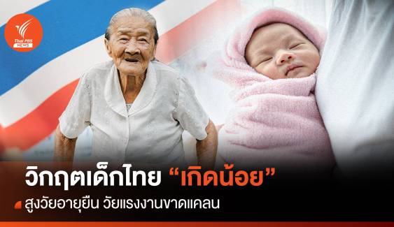 คนไทย “ เกิดน้อย - สูงวัยอายุยืน ” วิกฤตประชากร